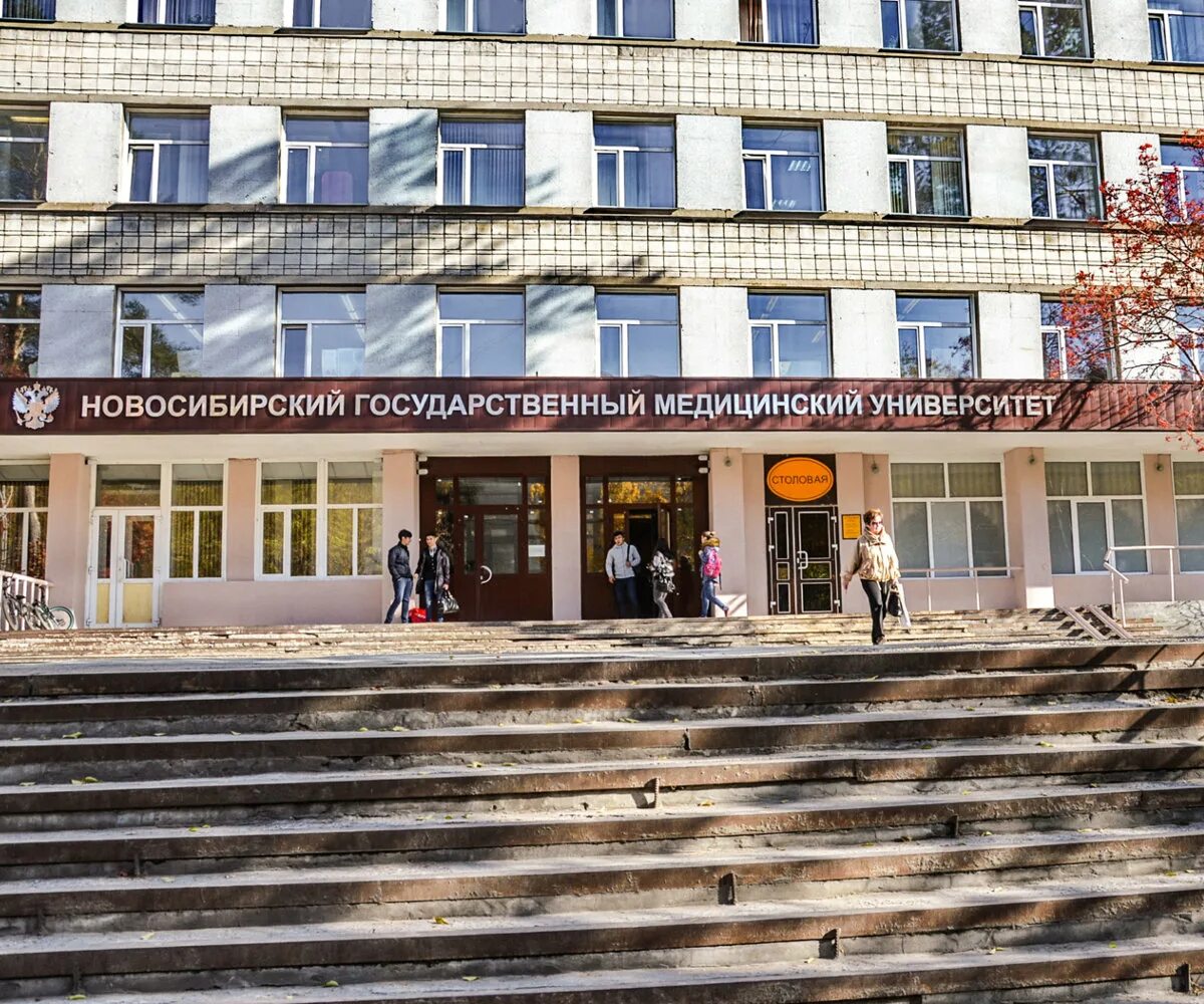 Лабораторный корпус нгу. Университеты в новосибирске нгму. Нгму новосибирский государственный медицинский университет. Новосибирске государственный медицинский университет. Ул залесского новосибирск нгму.