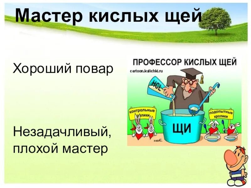 Кислых щей что означает. Профессор кислых щей. профессор мастер кислых щей. профессор кислых щей фразеологизм. профессор кислых щей картинки.