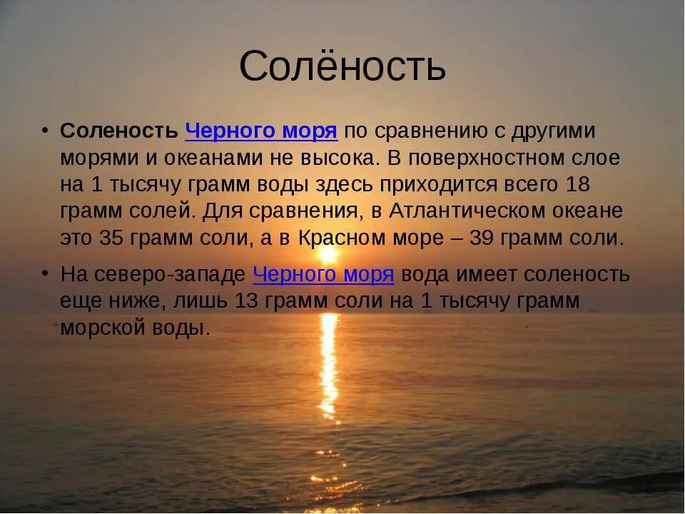 Черное море данные. Черное море доклад. соленость черного моря. черное море презентация. проект на тему черное море.