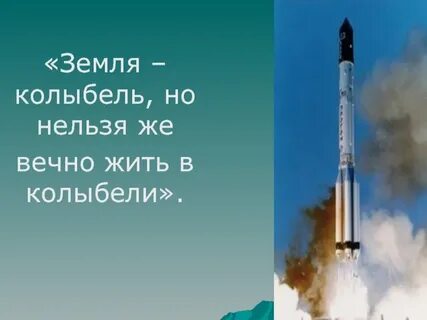 Но нельзя вечно жить в колыбели циолковский