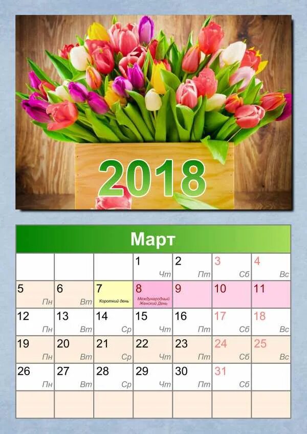 Календарь с праздничными дн. Март 2018 сколько дней. Календарь 2018 с праздниками. 8 марта отдыхаем. Сколько дней отдыхаем на 8 марта.