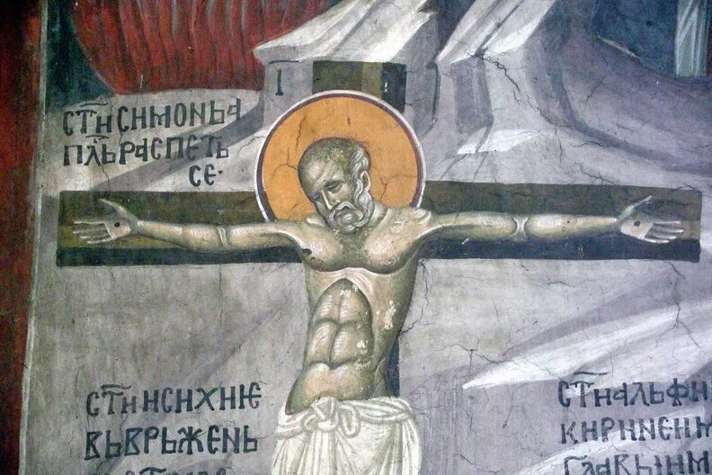 Симон не вините бога. Симон Кананит на кресте. Симон Кананит Апостол казнь. Апостол Симон Зилот икона. Симон Кананит крест Абхазия.