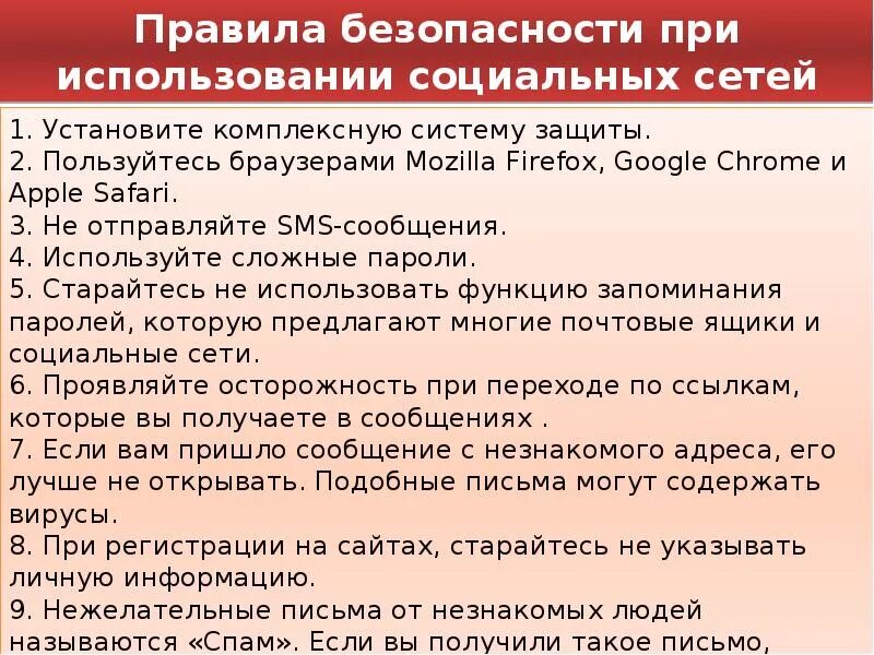 Правила иб. Правила использования социальных сетей. Правила пользования соц сетями. Советы по безопасности в социальных сетях. Рекомендации по использованию социальных сетей.