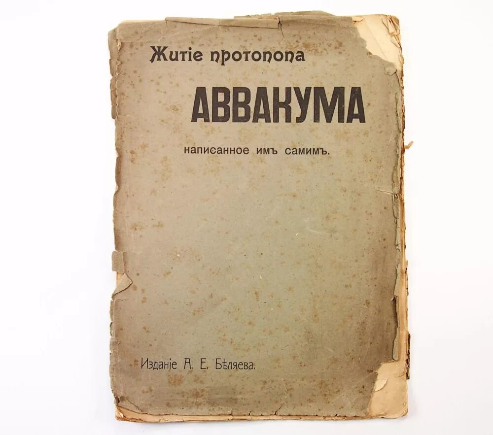 Житие протопопа аввакума им самим написанное век. Житие протопопа Аввакума 17 век. Автобиографические повести житие протопопа Аввакума. Житие протопопа Аввакума 1672. Житие протопопа Аввакума»житие протопопа Аввакума».