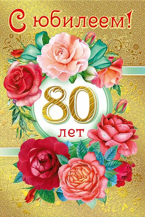 С юбилеем 80 женщина открытка. С юбилеем 80. поздравляем с юбилеем 80 лет. открытка с юбилеем! 80 лет. открытка с юбилеем 80 лет мужчине.