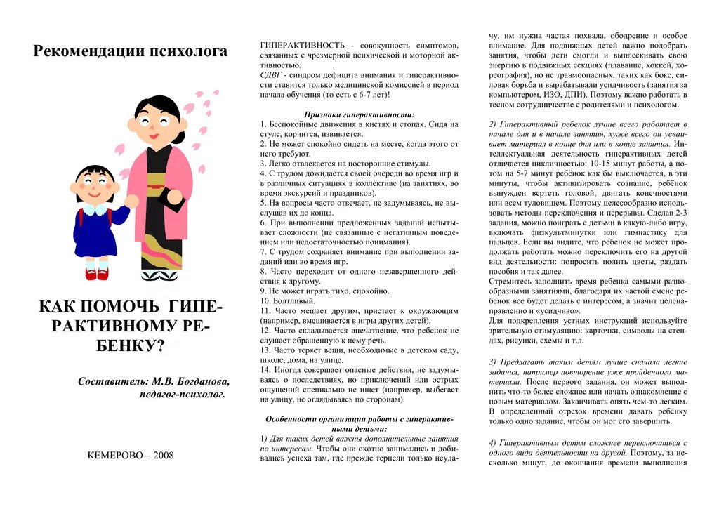 Рекомендации родителям гиперактивных детей. Рекомендации родителям детей с сдвг. Советы для родителей гиперактивных детей. Гиперактивные дети памятка. Рекомендации для родителей гиперактивного ребенка.