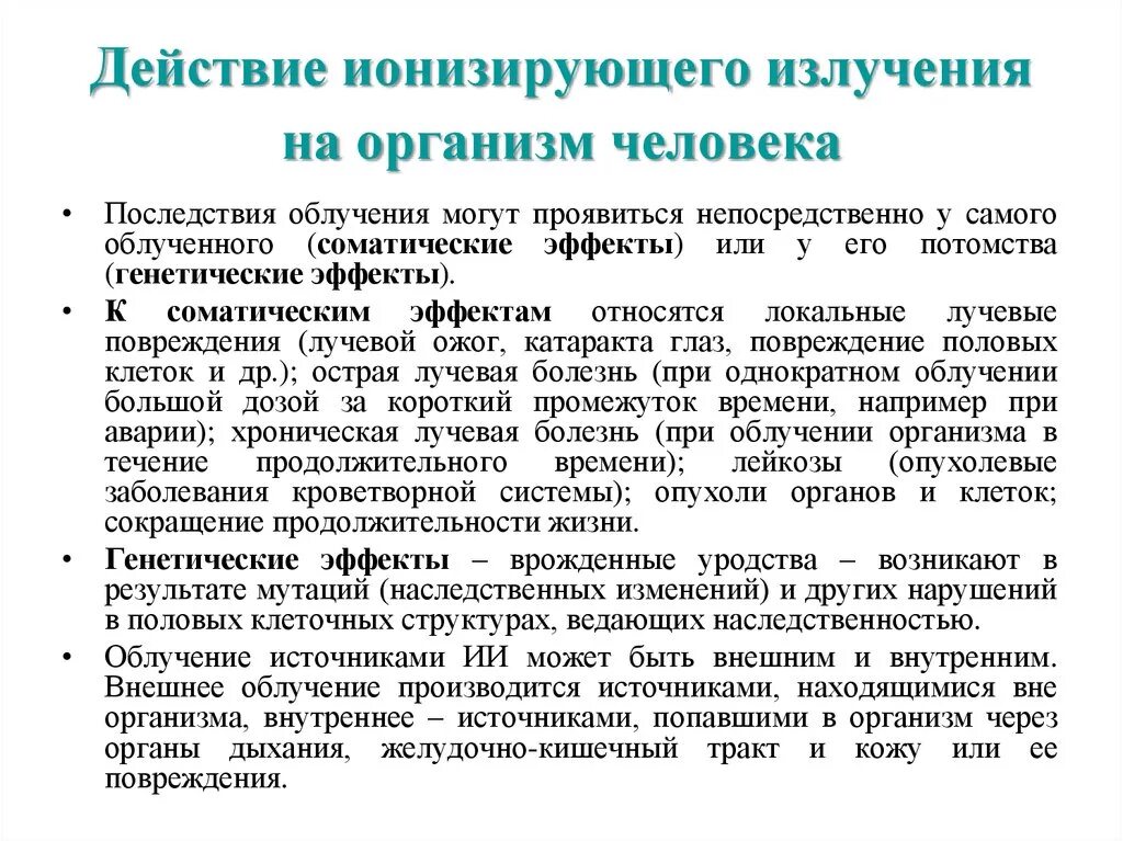 Виды воздействия ионизирующего излучения на организм человека. Влияние ионизирующего излучения на организм человека кратко. Действие ионизирующих излучений на организм человека. Эффекты воздействия ионизирующего излучения на организм человека.