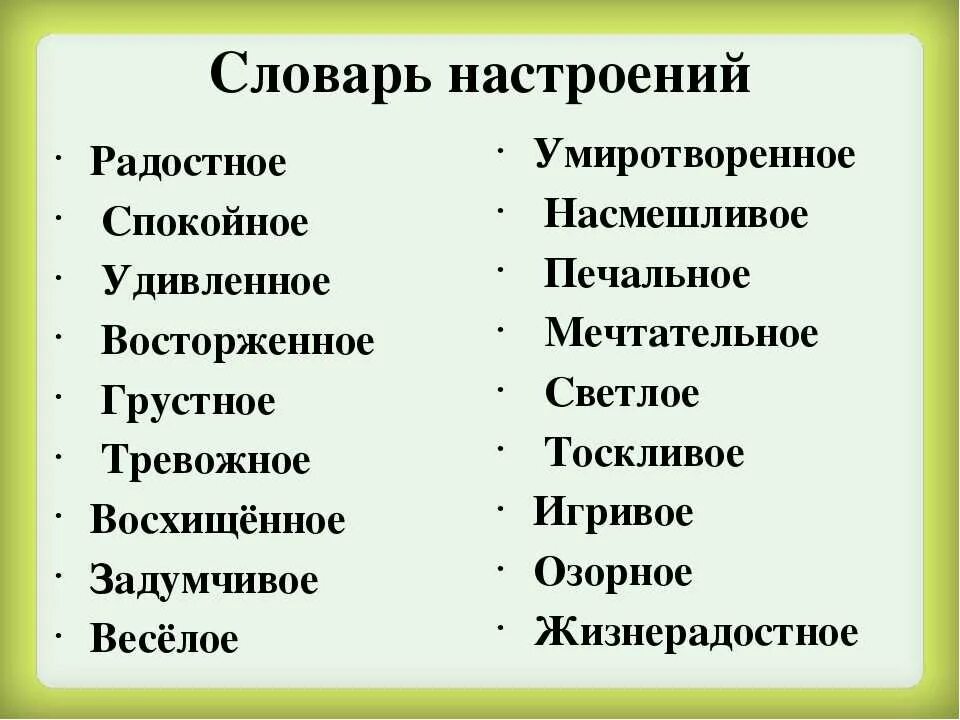 Какие есть характеры произведения. Настроение произведения. Словарь настроений. Настроение список. Настроение человека список.