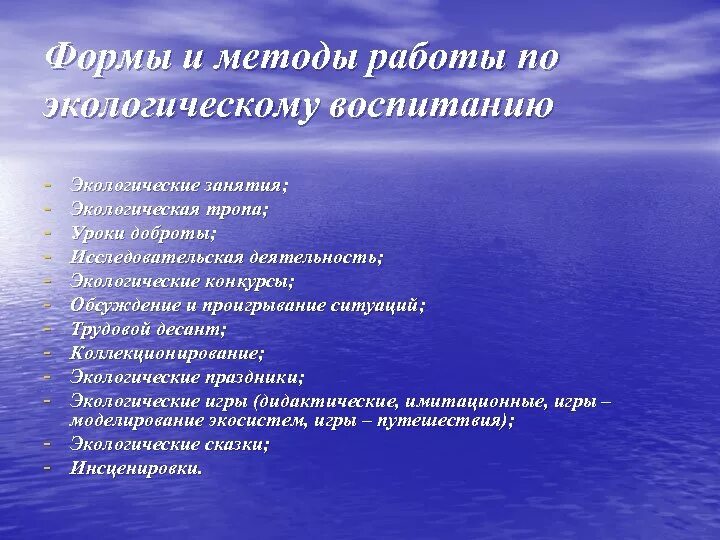 Экологическая деятельность задачи. Методы и формы экологического воспитания дошкольников. Формы и методы работы по экологии. Методы работы экологическое воспитание. Виды экологической деятельности.