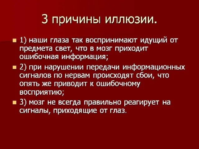 Окажемся почему е. Причины иллюзий. Причины возникновения Ильзии. Причины оптических иллюзий. Почему возникают иллюзии.