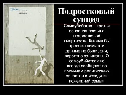 Когда день самоубийства