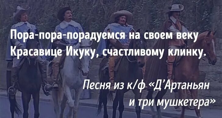 Песни из кф три мушкетера. Д&#039;артаньян и три мушкетера фразы из фильма. порадуемся на своем веку. пара прадаюмся на своему век. цитаты из 3 мушкетеров.