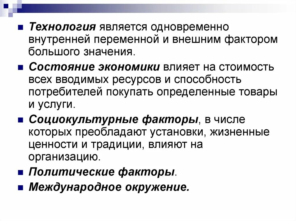 Состояние экономики влияет. Внутренние переменные компании технологии. Социокультурные факторы. Под внутренними переменными организациями понимают. Какая наука одновременно является производством.