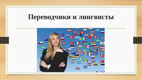 Лингвист переводчик