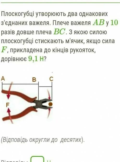Плоскогубцы образуют два одинаковых рычага. Плечо рычага аб. 2. Плоскогубцы образуют 2 одинаковых Соединенных рычага.