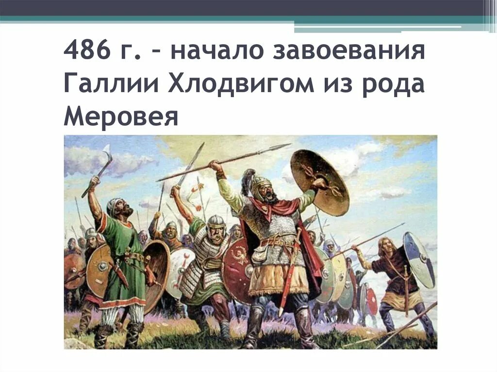 Какую роль сыграло завоевание галлии. Хлодвиг завоевал Галлию. Завоевание Галлии Хлодвигом. Франки завоевания. Завоевание франками Галлии.