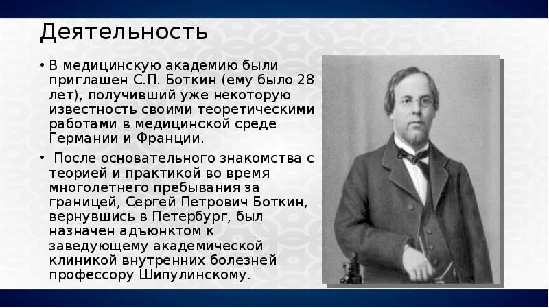 Боткин история медицины. С.п. боткин (1832-1889). вклад боткина.