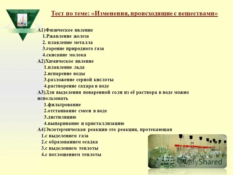 Изменения происходящие с веществами вариант 2. Контрольная работа изменения происходящие с веществами. Изменения происхождение с веществами контрольная работа. Изменения происходящие с веществами вариант 2. Изменения происходящие с веществами вариант 2.