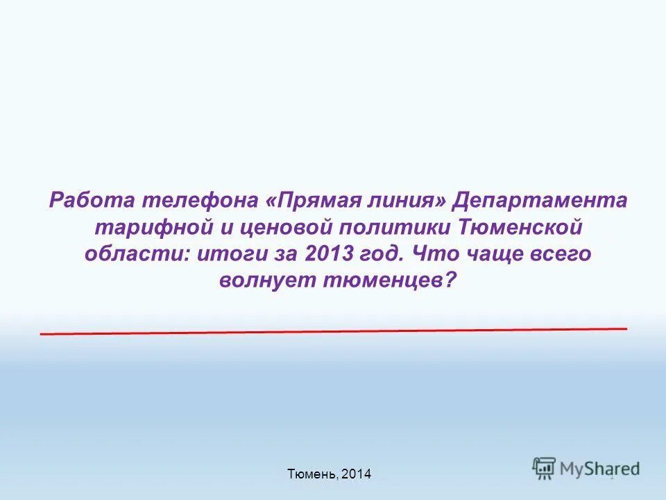 Департамент ценовой и тарифной политики тюменской области