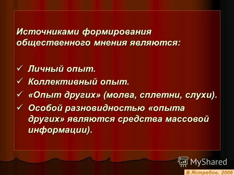 Лично явиться. Источники общественного мнения. Источник формирование мнения. Роль слухов в формировании общественного мнения. Слухи и сплетни являются источником информации в группах.