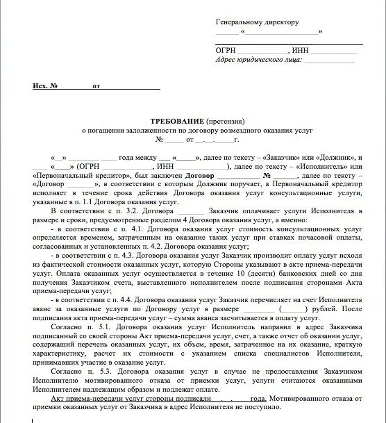 Досудебное претензионное письмо о погашении задолженности образец. Претензия просрочка оплаты по договору оказания услуг. Форма претензионного письма о погашении задолженности. Претензионное письмо о задолженности по договору образец.