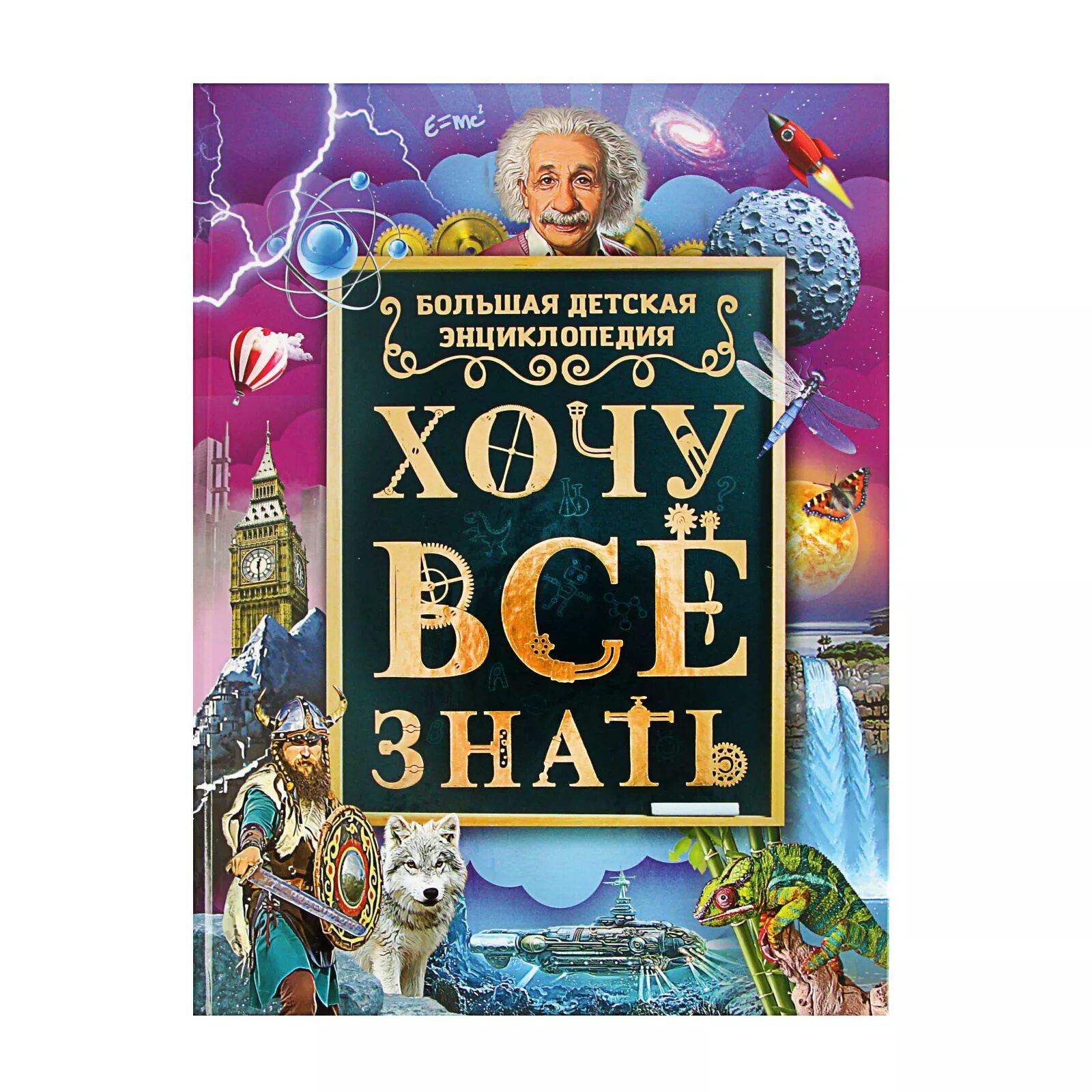 Детская энциклопедия хочу все знать. Энциклопедия хочу знать все книги. Книга хочу все знать для детей. Большая детская энциклопедия хочу все знать.