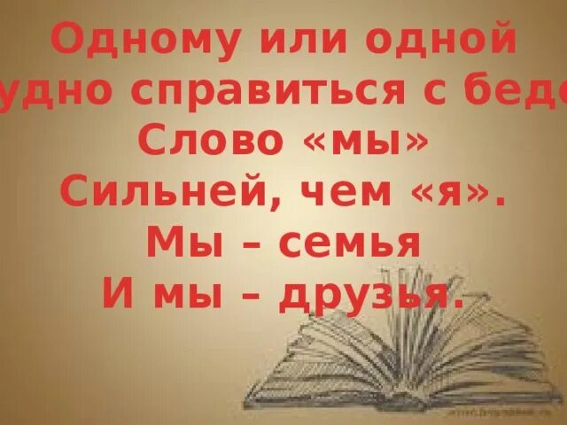 Вместе мы справимся. Мы вместе и мы справимся. Вместе мы справимся картинки. Мы справимся со всеми трудностями картинки. Мы справимся без тебя читать