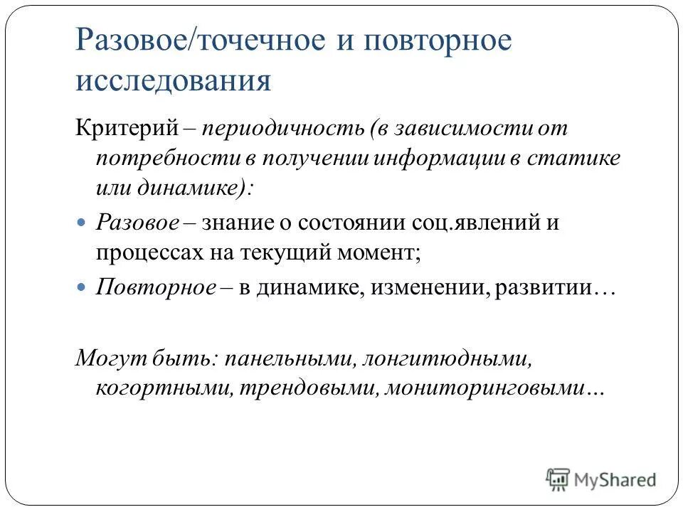 Точечное и повторное исследование. Повторное исследование. Точечное и повторное исследование. Виды повторных исследований. Разовое и повторное исследование.
