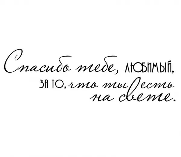 есть. спасибо тебе за то что ты есть. спасибо тебе любимый. спасибо тебе за то что ты есть. картинка благодарю что ты есть.