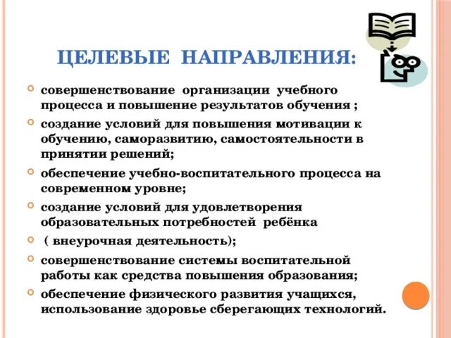 Есть целевое направление