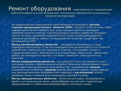 Мероприятия технического обслуживания