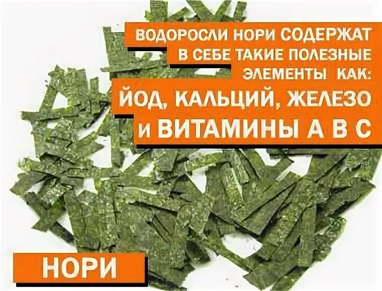 Водоросли нори польза. Водоросли нори. Нори витамины. Водоросли нори витамины. Витамины в листе нори.