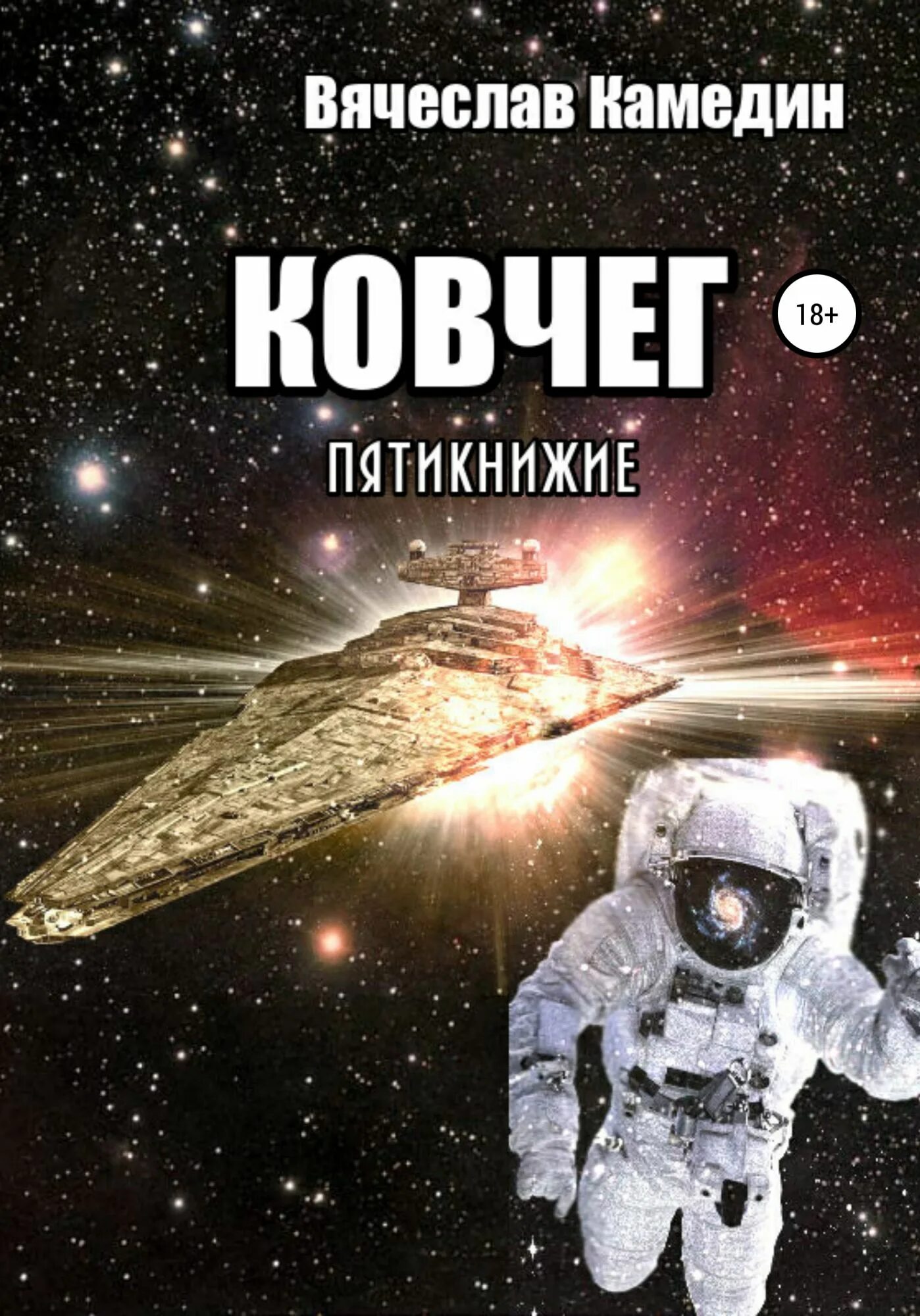 Читать ковчег 4. Ковчег книга фантастика. ковчег с книгой. книга фантастика кофчег. камедин.
