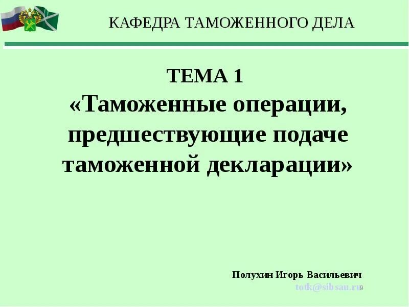 Таможенные операции, предшествующие подаче декларации. Таможенные операции предшествующие подаче таможенной декларации. Схема таможенных операций предшествующих декларации. Какие таможенные операции совершаются до подачи декларации. Суть таможенных операций