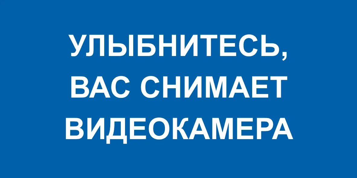 Вы будете снимать. Фоткает на телефон. Ведется видеонаблюдение табличка. Известные фразы из кинофильмов. Вы будете снимать.
