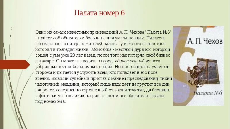 Палата номер 6 очень краткое содержание. Чехов а.п. "палата №6". Рассказ Чехова палата номер 6. Чехов произведения палата 6 краткий пересказ. Палата номер 6 краткое содержание.