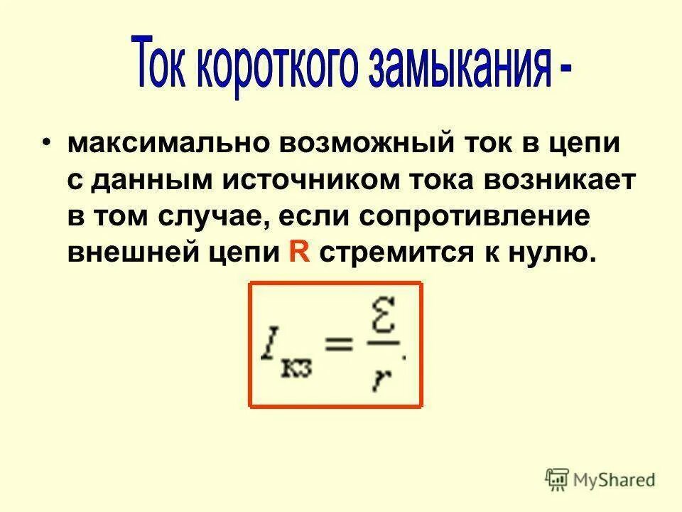 Токи замыкания физика. Формула для определения тока короткого замыкания. Ток короткого замыкания формула. Сила тока короткого замыкания источника формула. Рассчитать силу тока короткого замыкания.