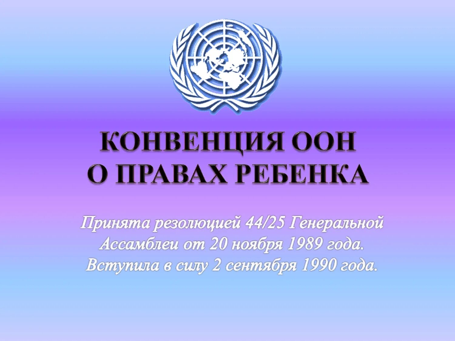 Конвенция москва 2024. Конвенция ООН О правах ребенка. Конвенция ООН О правах ребенка 1989 г. Конвенция о пра¬вах ребёнка. Международная конвенция ООН О правах ребенка.