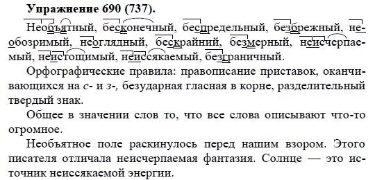 Упражнение 690. Упражнение 737 русский язык 5 класс. Русский язык 5 класс практика упражнение 339. Упражнение 690 по русскому языку 5 класс. Морфемный слова бескрайнюю