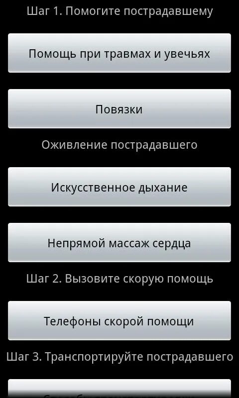 Приложение первая помощь для андроид. Приложение помощь.