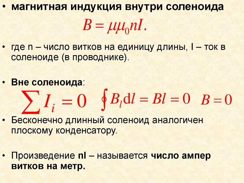 Поле в центре соленоида. Магнитная индукция соленоида бесконечной длины. Индукция магнитного поля внутри длинного соленоида. Индукция магнитного поля соленоида формула. Формула расчёта магнитной индукции соленоида.