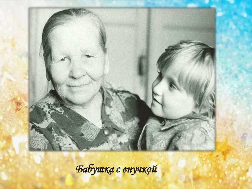 Андрюша и бабушка. Бабушка и внучка. Бабушка с советским. Фотосессия бабушки и внучки. Бабушка с внуком СССР.