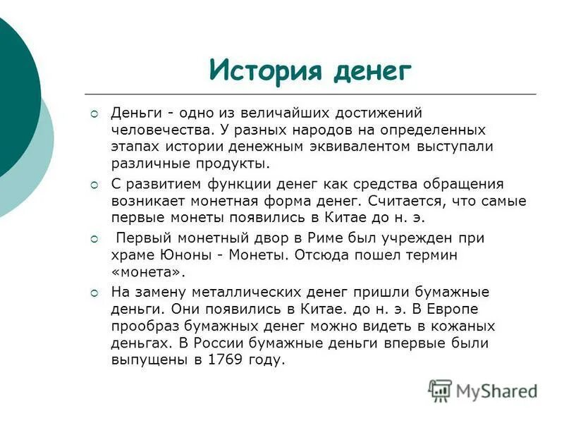 История денег сообщение 2 класс кратко. История возникновения денег. История возникновения денег кратко. История денег кратко.