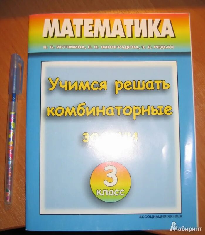 Истомина математика информатика 1. Комбинаторные задачи истомина. истомина математика и информатика 3 класс. истомина учимся решать комбинаторные задачи. учимся решать комбинаторные задачи 3 класс истомина.