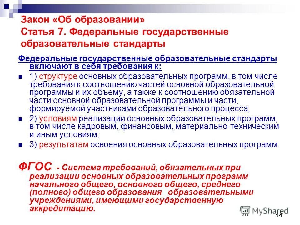 Статьи по вопросам образования. Государственный стандарт образования. ФГОС. Федеральный закон об образовании. ФЗ об образовании для приложений.