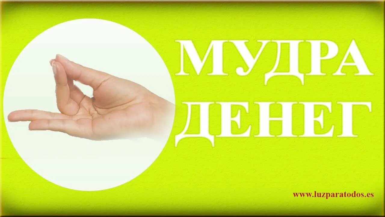 Мудры для привлечения. Мудры для привлечения денег. Мудры для привлечения богатства. Мудры богатства и изобилия. Мудра процветания и богатства.