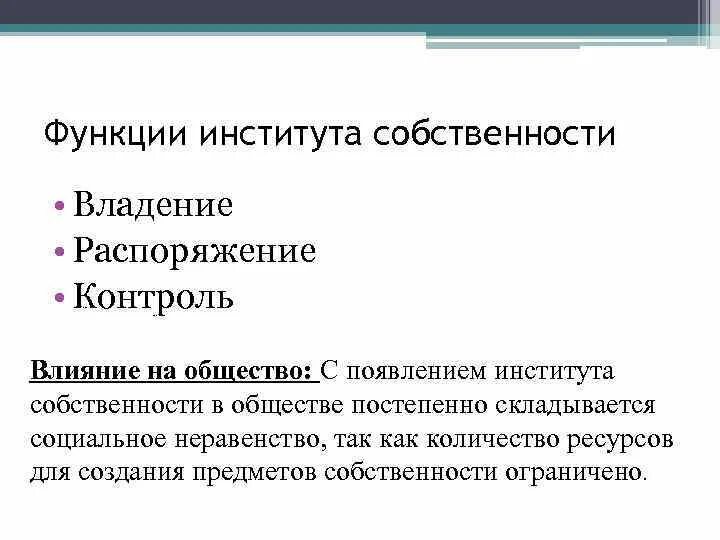 Распорядившись вид. Роль собственности в обществознании. Собственность это в обществознании. Предпосылки возникновения социальных институтов. Влияние частной собственности на экономику.