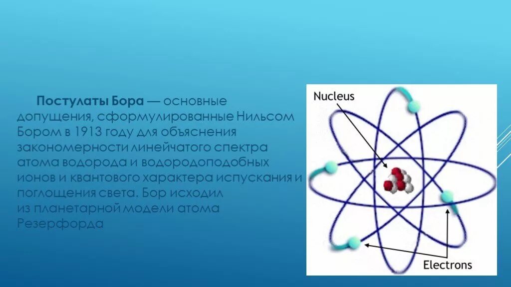 Атом бора физика 9 класс. Модель атома Резерфорда Бора. Атомная модель Нильса Бора.