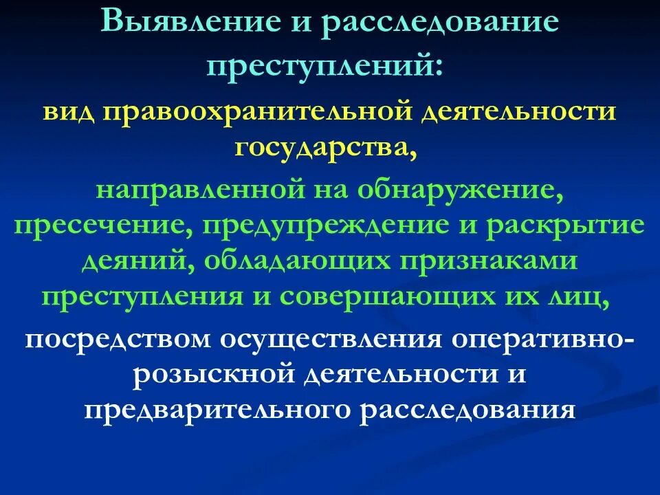 Пресечение раскрытие и расследование преступлений. Органы выявления и расследования правонарушений. выявление и расследование преступлений. органы выявления раскрытия и расследования преступлений. выявление и расследование преступлений и правонарушений.