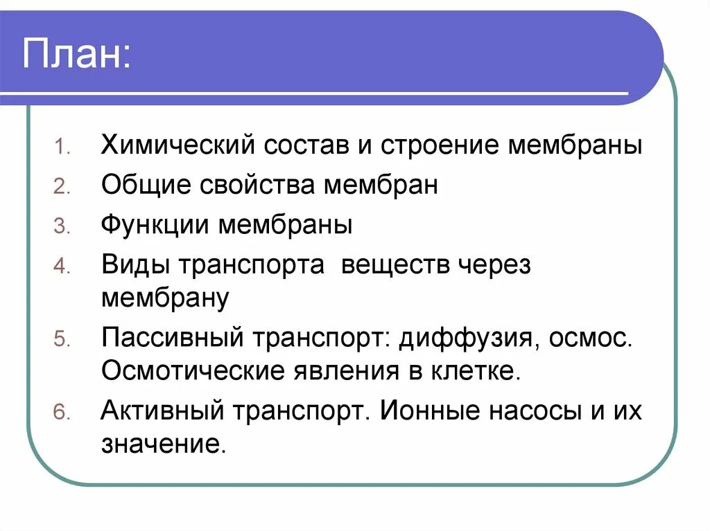 Свойства функции мембраны. Химический состав биологических мембран. Химический состав биологических мембр. Свойства и функции мембраны. Понятие «биологическая мембрана»..